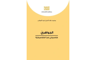 الجواهري كلاسيكي ضد الكلاسيكية   4000 دينار